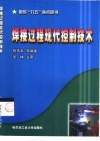 焊接过程现代控制技术