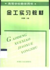 金工实习教材 封面