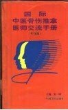 国际中医骨伤推拿医师交流手册  中文版 封面