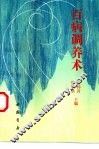 百病调养术 封面