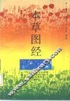 本草图经 封面