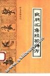 良朋汇集经验神方 封面