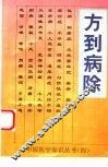 方到病除 封面