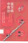 中医膏方治病百问 封面