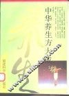 中华养生方大成 封面