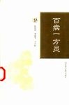 百病一方灵 封面