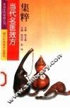 当代名医效方集粹 封面