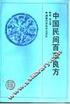 中国民间百草良方 封面