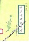 实用中药炮制学 封面