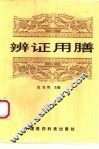 辨证用膳 封面