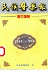 民族医药报验方汇编  1996-1997 封面