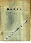 药材学讲义 封面