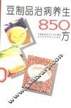 豆制品治病养生850方 封面