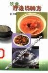 饮食疗法1500方 封面