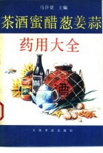 茶酒蜜醋葱姜蒜药用大全 封面