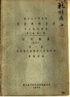 国立北平研究院  生理学研究所  中文报告汇刊  第3卷  第2号  祁州药志  附北平  第1集  菊科及川续断科之生药研究 封面