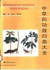 中草药功效归类大全 封面
