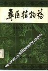 彝医植物药 封面