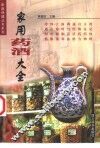 家用药酒大全 封面