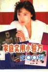 家庭实用小验方200例 封面