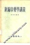 新编中药学讲义 封面