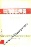 实用中药大要 封面