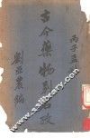古今药物别名考 电子书封面