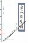 京城国医谱  第1卷 封面