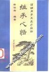 继承心悟  蒲辅周学术医疗经验 封面