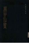 万育仙书 封面