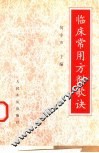 临床常用方剂歌诀 封面