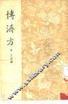 博济方 封面