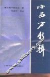 小品方新辑 封面