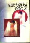 精选历代后妃美容500方 封面