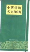 中医外治名方800首 封面