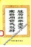 脏腑标本虚实寒热用药式校释 封面