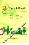 百病专方效验录 封面
