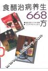 食醋治病养生668方 封面