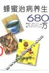 蜂蜜治病养生680方 封面