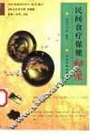 民间食疗保健秘录 封面