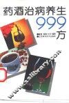 药酒治病养生999方 封面