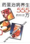药蛋治病养生555方 封面
