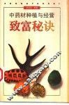中药材种植与经营致富秘诀 封面
