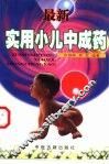 最新实用小儿中成药 封面