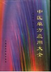 中医单方应用大全 封面