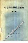中草药土单验方选编  第1集 封面