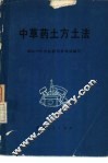 中草药土方土法 封面
