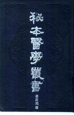 秘本医学丛书  6 封面