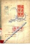 福建民间草药  第2集 封面