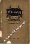 黑龙江中药 封面